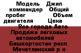  › Модель ­ Джип коммандер › Общий пробег ­ 200 000 › Объем двигателя ­ 3 › Цена ­ 900 000 - Все города Авто » Продажа легковых автомобилей   . Башкортостан респ.,Мечетлинский р-н